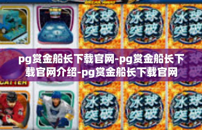 pg赏金船长下载官网-pg赏金船长下载官网介绍-pg赏金船长下载官网
