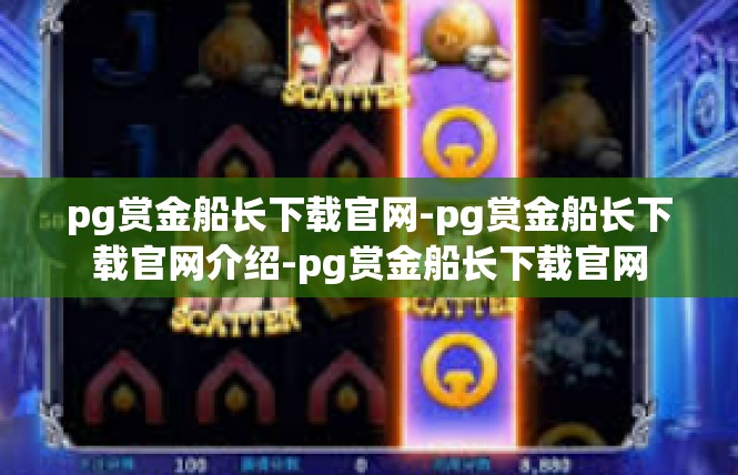 pg赏金船长下载官网-pg赏金船长下载官网介绍-pg赏金船长下载官网