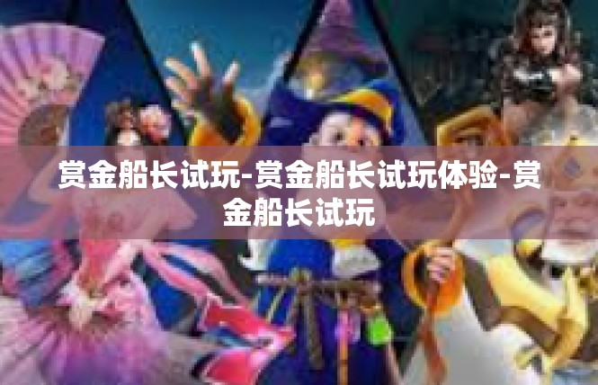 赏金船长试玩-赏金船长试玩体验-赏金船长试玩