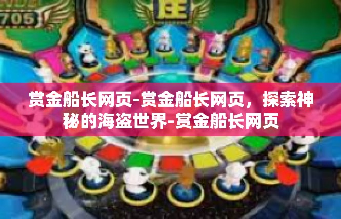 赏金船长网页-赏金船长网页，探索神秘的海盗世界-赏金船长网页
