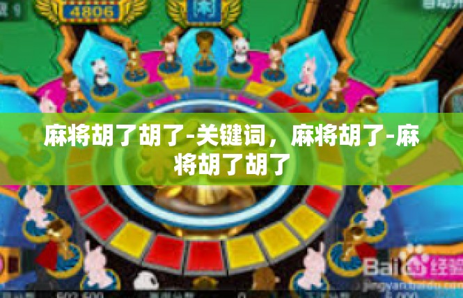 麻将胡了胡了-关键词，麻将胡了-麻将胡了胡了