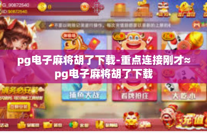 pg电子麻将胡了下载-重点连接刚才≈pg电子麻将胡了下载