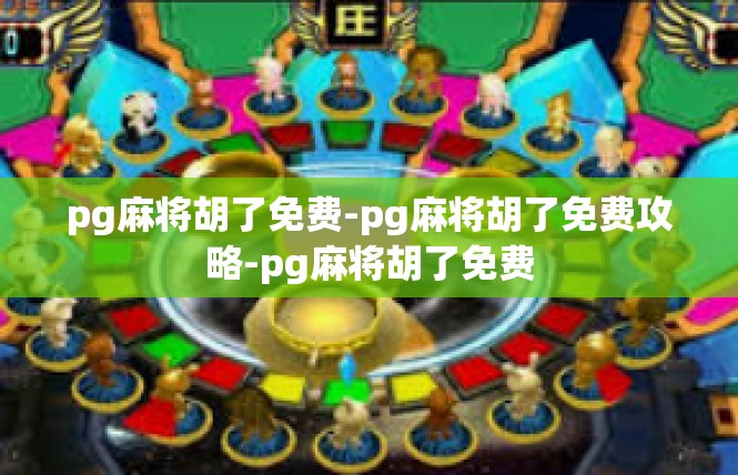 pg麻将胡了免费-pg麻将胡了免费攻略-pg麻将胡了免费