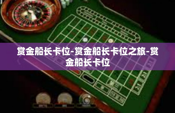 赏金船长卡位-赏金船长卡位之旅-赏金船长卡位