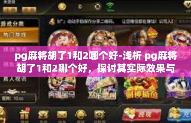 pg麻将胡了1和2哪个好-浅析 pg麻将胡了1和2哪个好，探讨其实际效果与选择建议-pg麻将胡了1和2哪个好