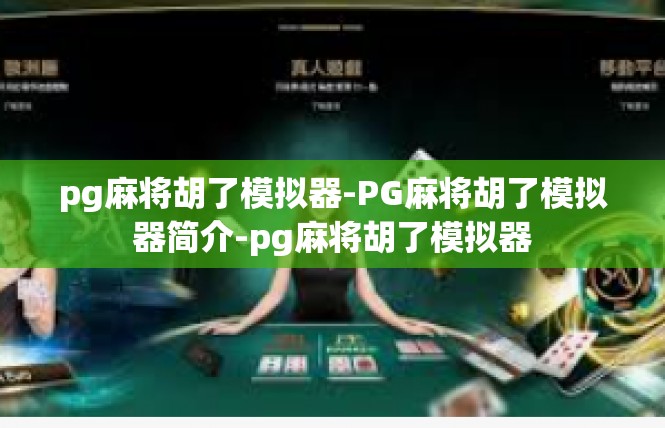 pg麻将胡了模拟器-PG麻将胡了模拟器简介-pg麻将胡了模拟器