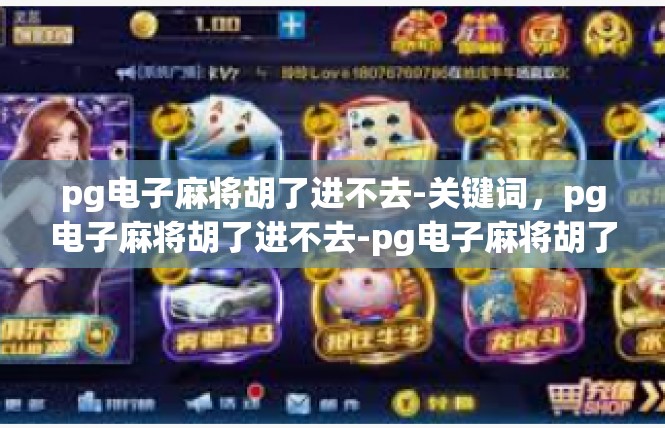 pg电子麻将胡了进不去-关键词，pg电子麻将胡了进不去-pg电子麻将胡了进不去