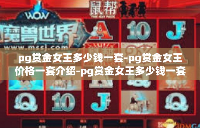 pg赏金女王多少钱一套-pg赏金女王价格一套介绍-pg赏金女王多少钱一套