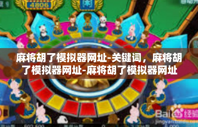 麻将胡了模拟器网址-关键词，麻将胡了模拟器网址-麻将胡了模拟器网址