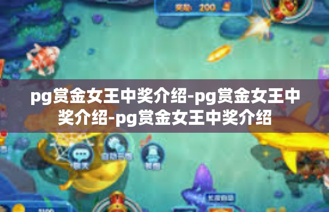 pg赏金女王中奖介绍-pg赏金女王中奖介绍-pg赏金女王中奖介绍