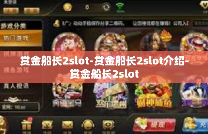 赏金船长2slot-赏金船长2slot介绍-赏金船长2slot