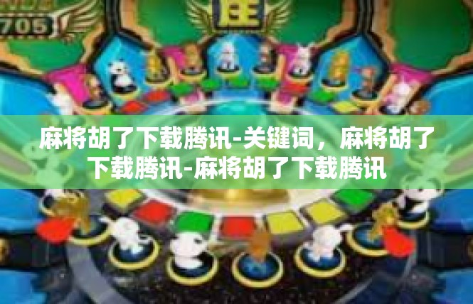 麻将胡了下载腾讯-关键词，麻将胡了下载腾讯-麻将胡了下载腾讯