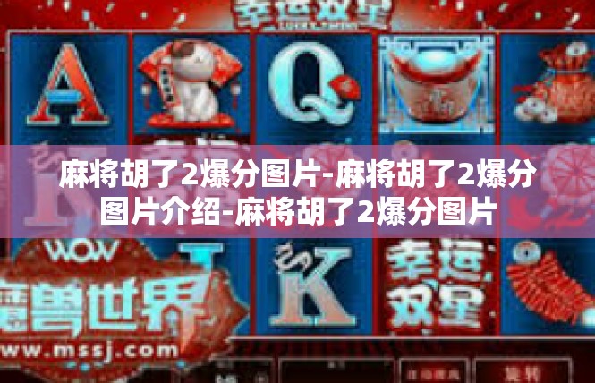 麻将胡了2爆分图片-麻将胡了2爆分图片介绍-麻将胡了2爆分图片