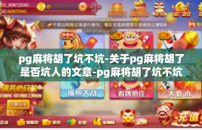 pg麻将胡了坑不坑-关于pg麻将胡了是否坑人的文章-pg麻将胡了坑不坑
