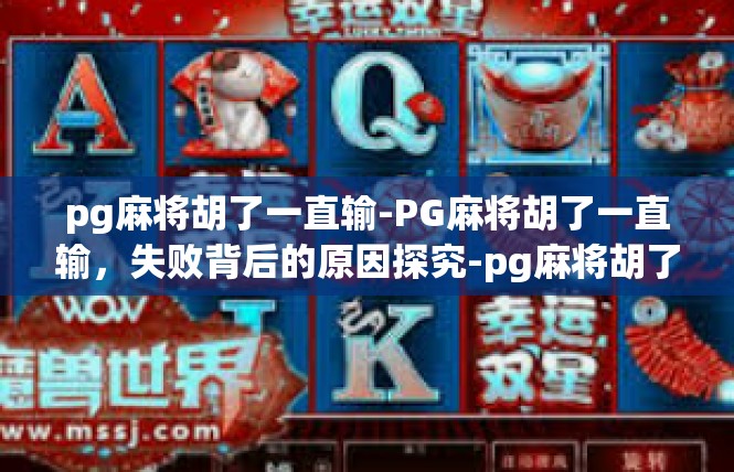 pg麻将胡了一直输-PG麻将胡了一直输，失败背后的原因探究-pg麻将胡了一直输