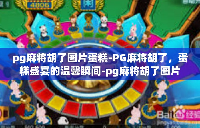 pg麻将胡了图片蛋糕-PG麻将胡了，蛋糕盛宴的温馨瞬间-pg麻将胡了图片蛋糕