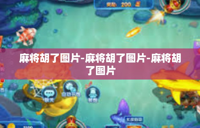 麻将胡了图片-麻将胡了图片-麻将胡了图片