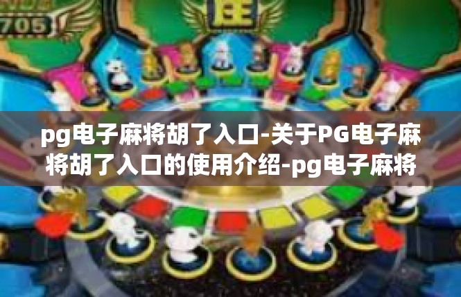 pg电子麻将胡了入口-关于PG电子麻将胡了入口的使用介绍-pg电子麻将胡了入口