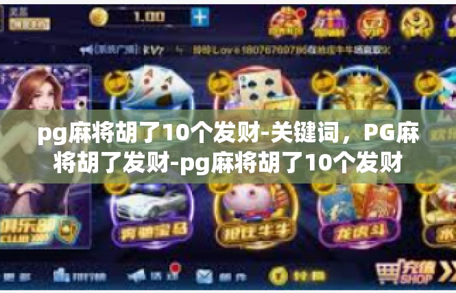 pg麻将胡了10个发财-关键词，PG麻将胡了发财-pg麻将胡了10个发财