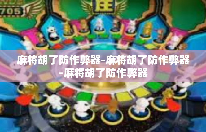 麻将胡了防作弊器-麻将胡了防作弊器-麻将胡了防作弊器