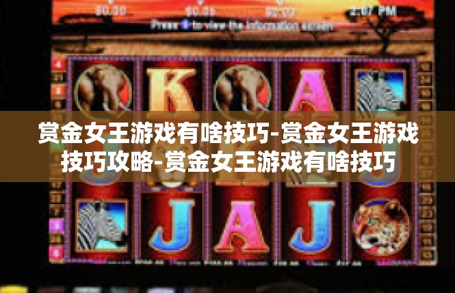 赏金女王游戏有啥技巧-赏金女王游戏技巧攻略-赏金女王游戏有啥技巧