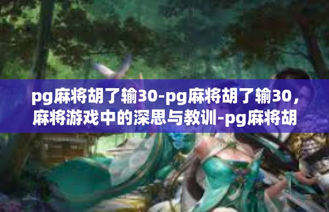 pg麻将胡了输30-pg麻将胡了输30，麻将游戏中的深思与教训-pg麻将胡了输30