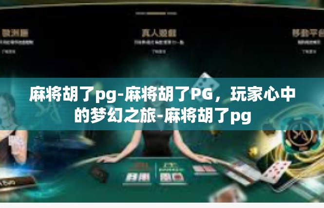 麻将胡了pg-麻将胡了PG，玩家心中的梦幻之旅-麻将胡了pg