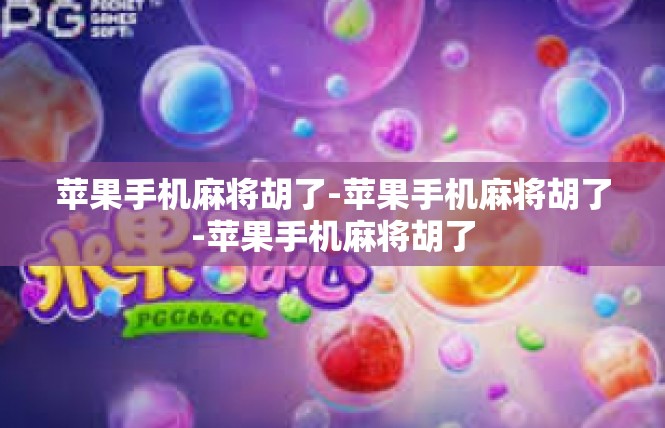 苹果手机麻将胡了-苹果手机麻将胡了-苹果手机麻将胡了