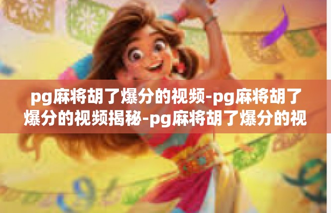 pg麻将胡了爆分的视频-pg麻将胡了爆分的视频揭秘-pg麻将胡了爆分的视频