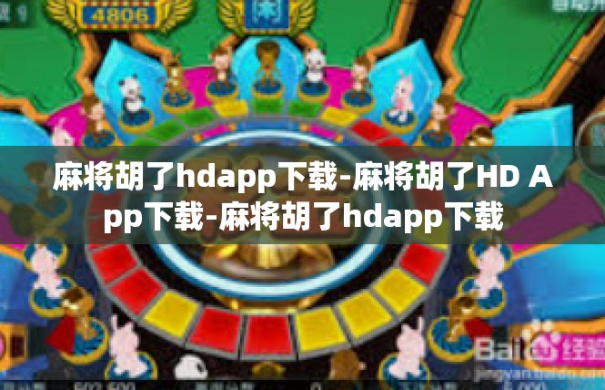 麻将胡了hdapp下载-麻将胡了HD App下载-麻将胡了hdapp下载