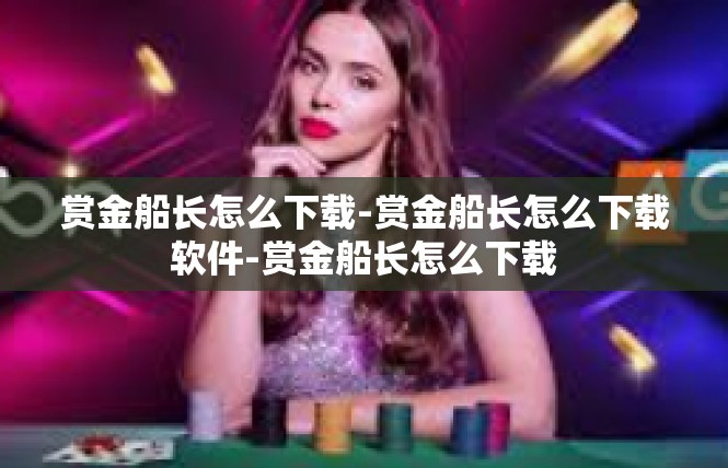 赏金船长怎么下载-赏金船长怎么下载软件-赏金船长怎么下载