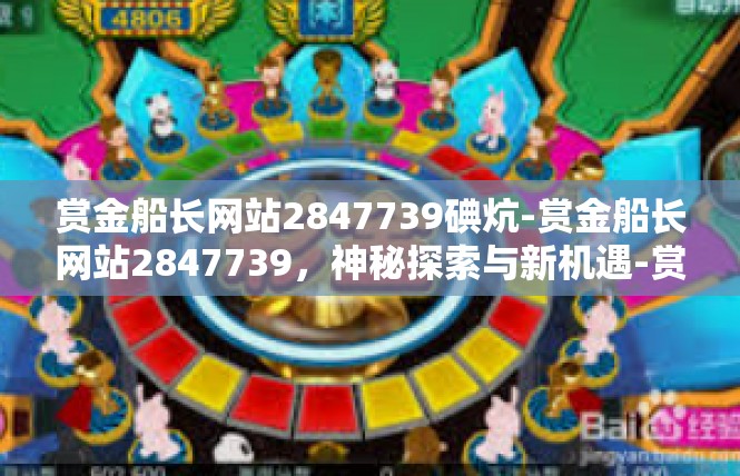 赏金船长网站2847739碘炕-赏金船长网站2847739，神秘探索与新机遇-赏金船长网站2847739碘炕