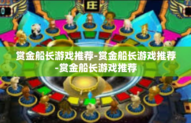 赏金船长游戏推荐-赏金船长游戏推荐-赏金船长游戏推荐