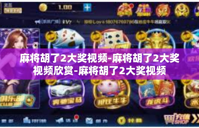 麻将胡了2大奖视频-麻将胡了2大奖视频欣赏-麻将胡了2大奖视频