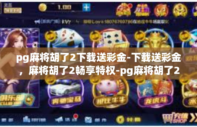 pg麻将胡了2下载送彩金-下载送彩金，麻将胡了2畅享特权-pg麻将胡了2下载送彩金
