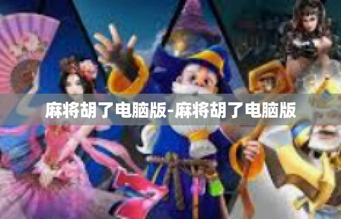 麻将胡了电脑版-麻将胡了电脑版