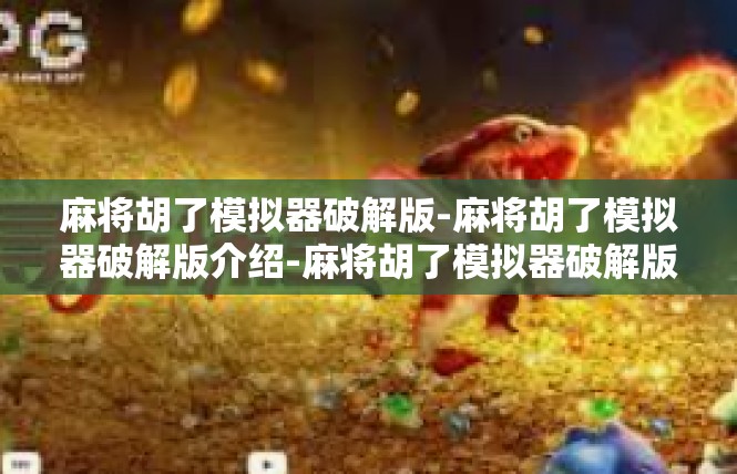 麻将胡了模拟器破解版-麻将胡了模拟器破解版介绍-麻将胡了模拟器破解版