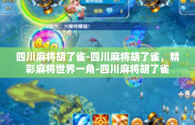 四川麻将胡了雀-四川麻将胡了雀，精彩麻将世界一角-四川麻将胡了雀