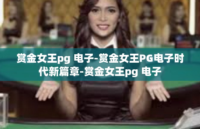 赏金女王pg 电子-赏金女王PG电子时代新篇章-赏金女王pg 电子
