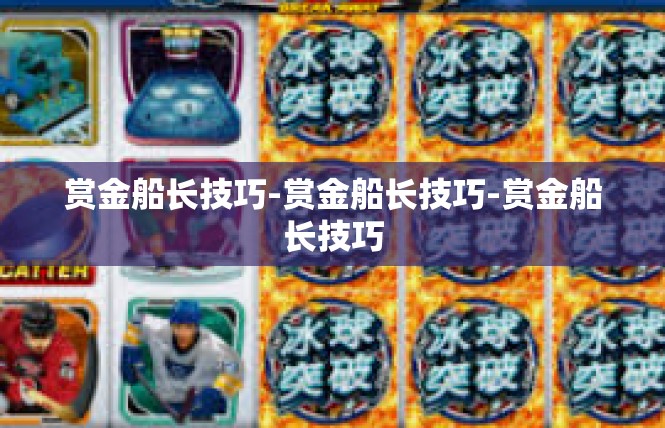 赏金船长技巧-赏金船长技巧-赏金船长技巧