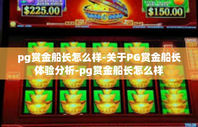 pg赏金船长怎么样-关于PG赏金船长体验分析-pg赏金船长怎么样