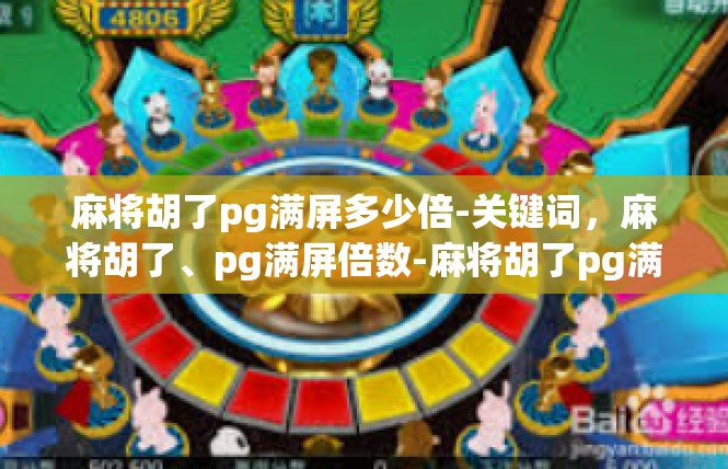 麻将胡了pg满屏多少倍-关键词，麻将胡了、pg满屏倍数-麻将胡了pg满屏多少倍