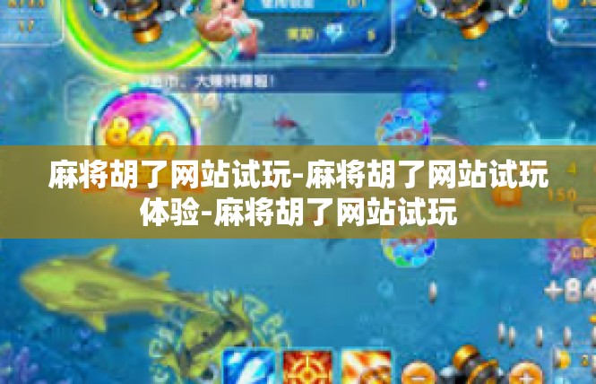 麻将胡了网站试玩-麻将胡了网站试玩体验-麻将胡了网站试玩