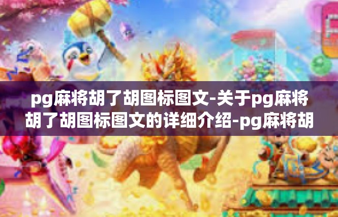 pg麻将胡了胡图标图文-关于pg麻将胡了胡图标图文的详细介绍-pg麻将胡了胡图标图文