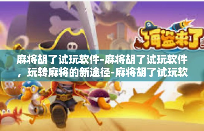 麻将胡了试玩软件-麻将胡了试玩软件，玩转麻将的新途径-麻将胡了试玩软件