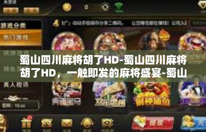 蜀山四川麻将胡了HD-蜀山四川麻将胡了HD，一触即发的麻将盛宴-蜀山四川麻将胡了HD