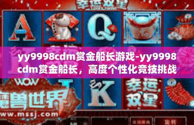 yy9998cdm赏金船长游戏-yy9998cdm赏金船长，高度个性化竞技挑战-yy9998cdm赏金船长游戏