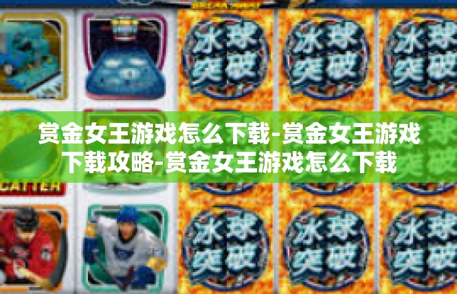 赏金女王游戏怎么下载-赏金女王游戏下载攻略-赏金女王游戏怎么下载