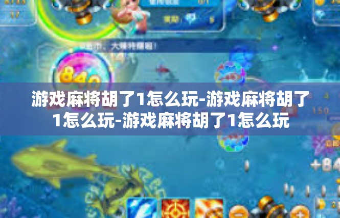 游戏麻将胡了1怎么玩-游戏麻将胡了1怎么玩-游戏麻将胡了1怎么玩