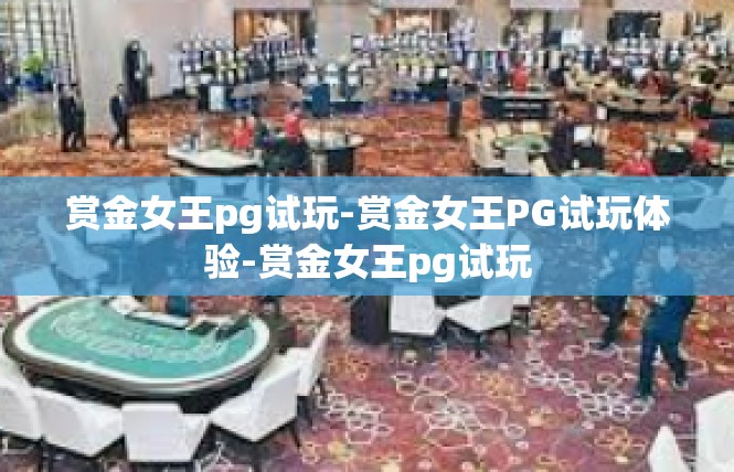 赏金女王pg试玩-赏金女王PG试玩体验-赏金女王pg试玩